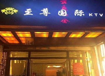 新宾哪个KTV真空陪酒妹子服务好-至尊国际KTV消费价格服务点评