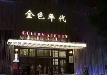 新宾KTV陪唱公主哪家最便宜-金色年代KTV便宜消费点评