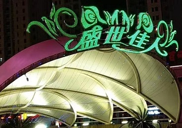新宾那个真空ktv陪酒玩的开-英皇国际KTV消费价格点评